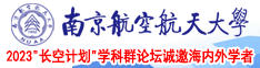 男人插女人操破处女视频在线观看南京航空航天大学2023“长空计划”学科群论坛诚邀海内外学者